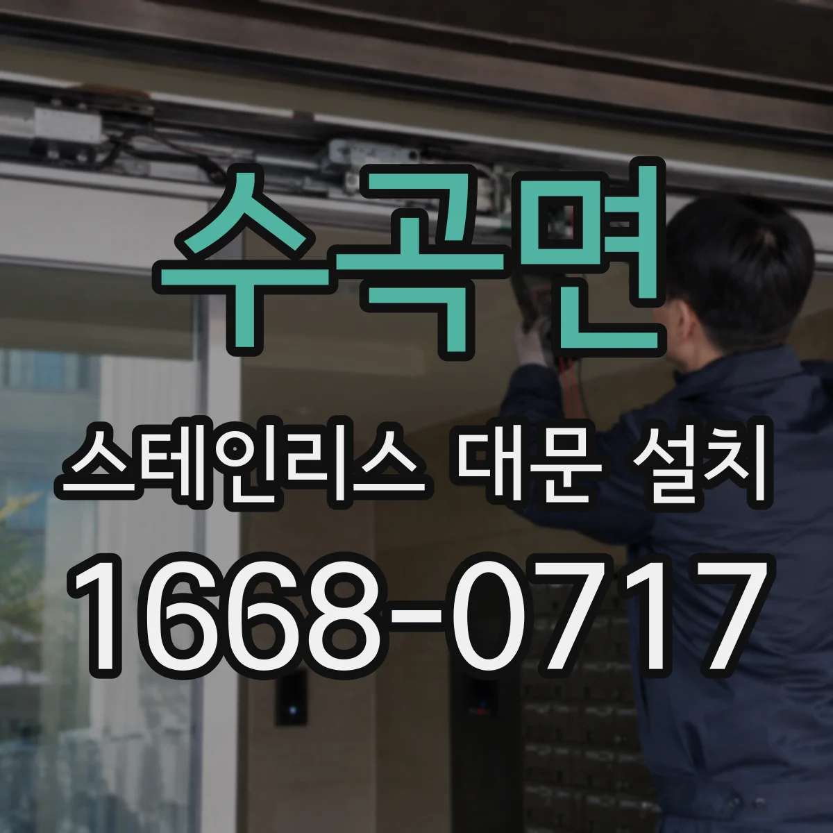 수곡면 스테인리스 대문 설치