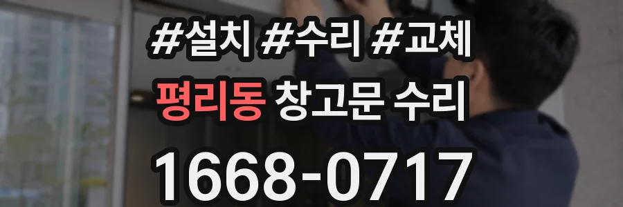평리동 창고문 수리