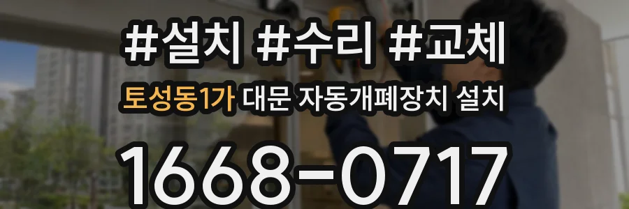 토성동1가 대문 자동개폐장치 설치