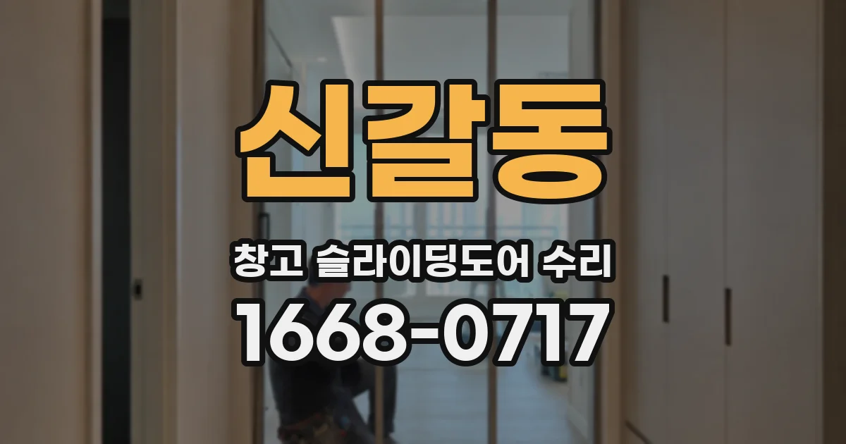 신갈동 창고 슬라이딩도어 수리