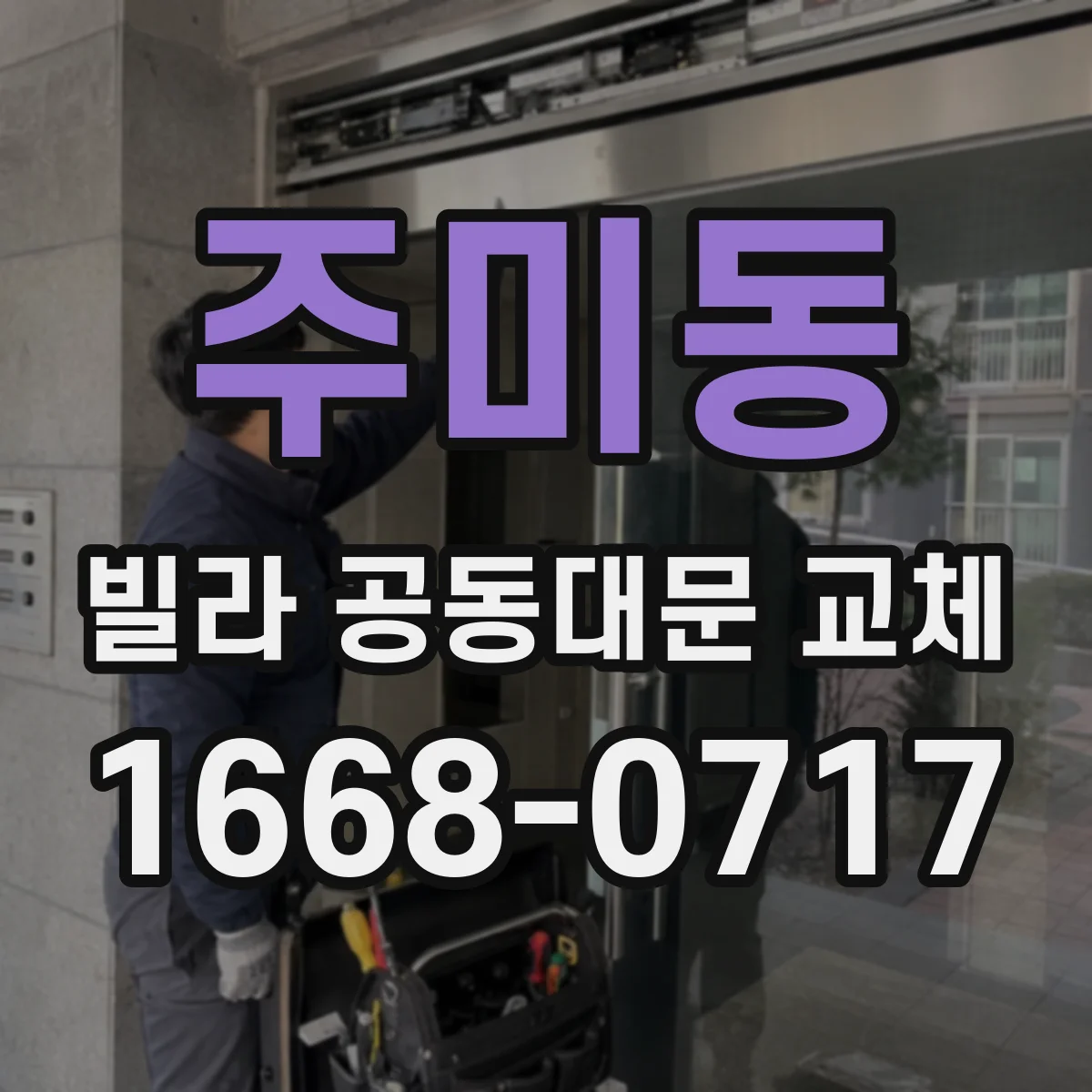 주미동 빌라 공동대문 교체