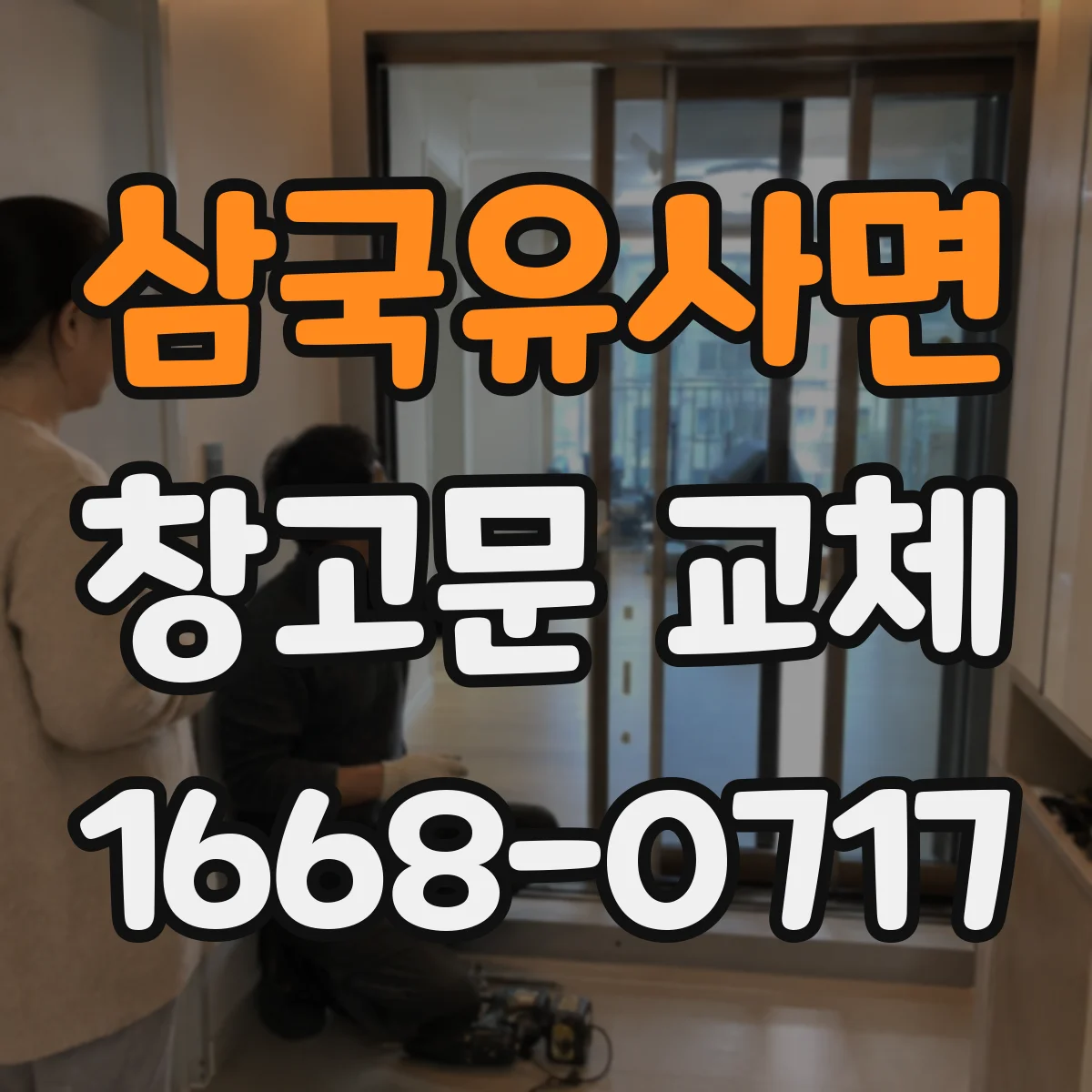삼국유사면 창고문 교체
