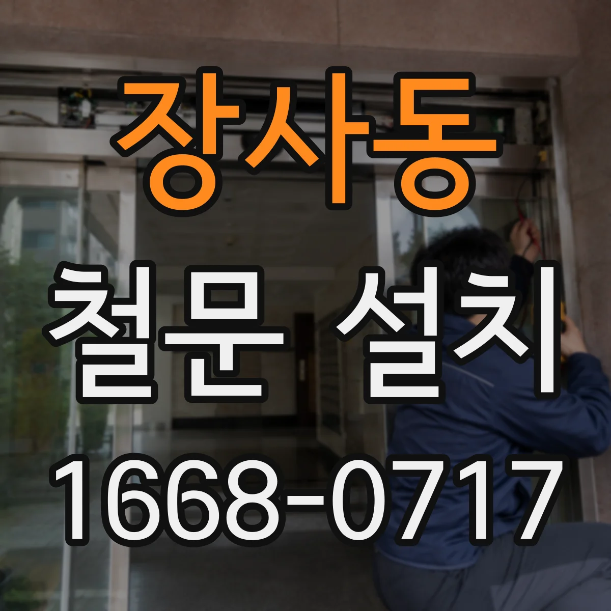 장사동 철문 설치