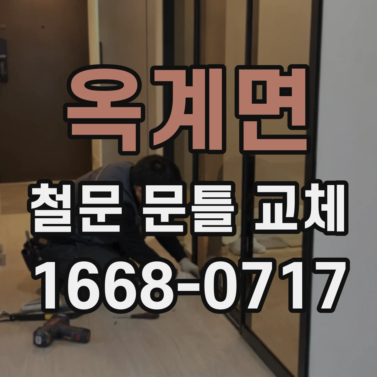 옥계면 철문 문틀 교체