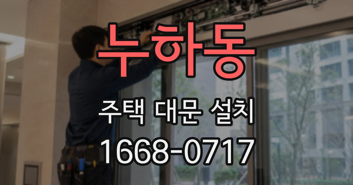 누하동 주택 대문 설치