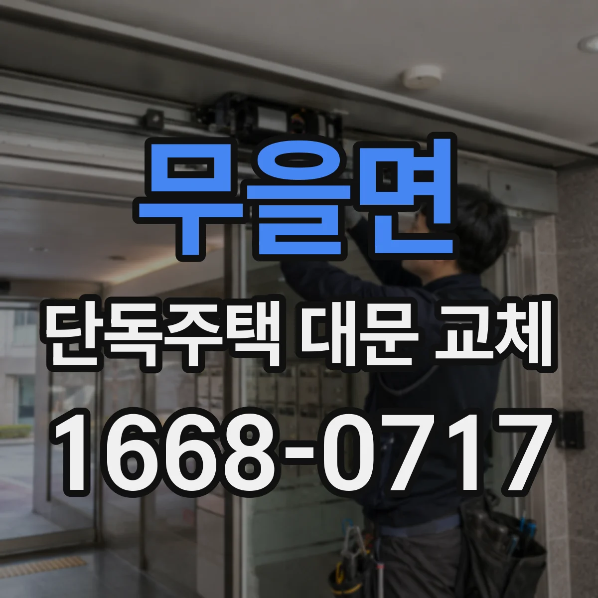 무을면 단독주택 대문 교체