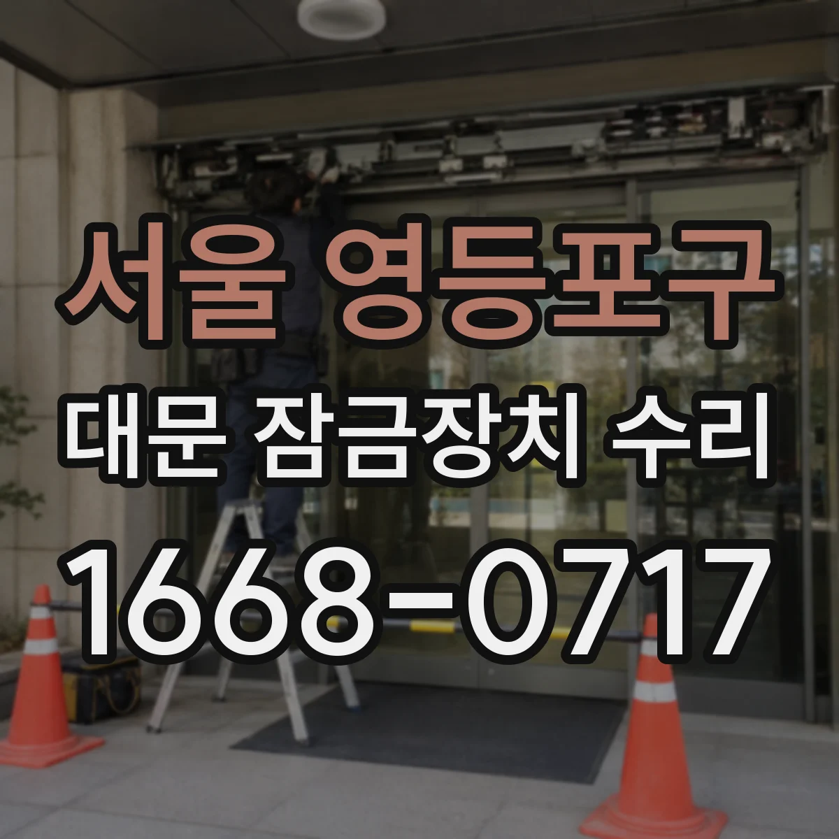 서울 영등포구 대문 잠금장치 수리