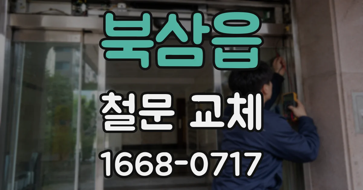 북삼읍 철문 교체