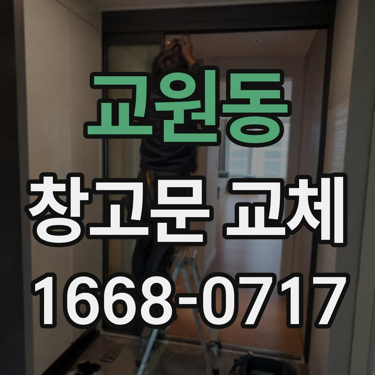 교원동 창고문 교체