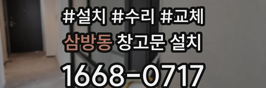 삼방동 창고문 설치