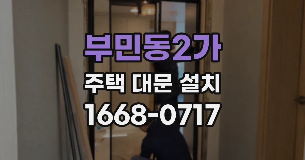 부민동2가 주택 대문 설치