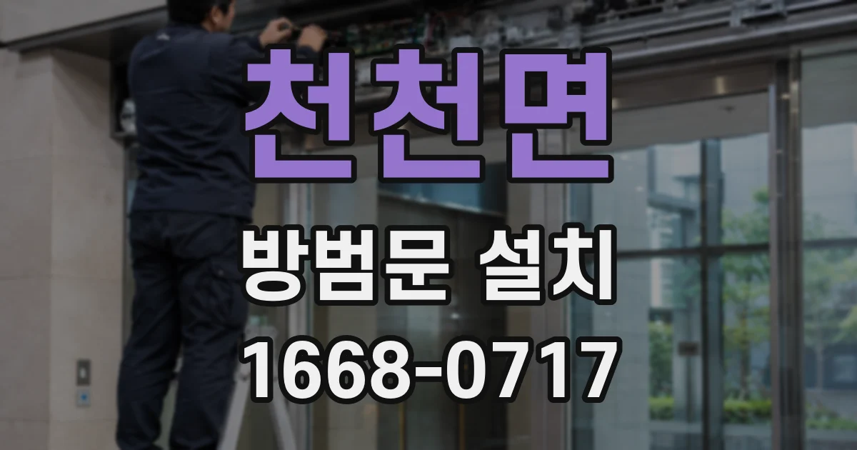 천천면 방범문 설치