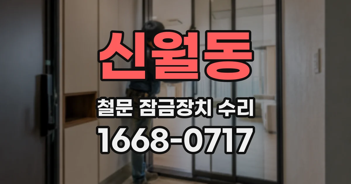 신월동 철문 잠금장치 수리
