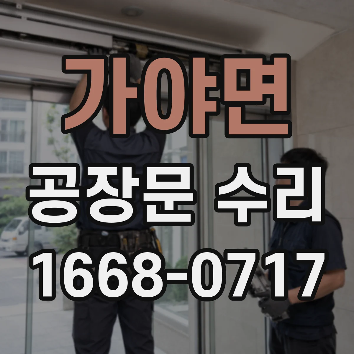 가야면 공장문 수리