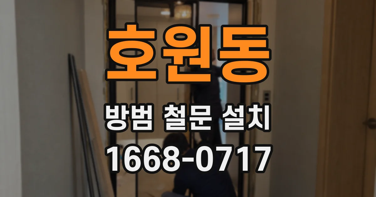 호원동 방범 철문 설치