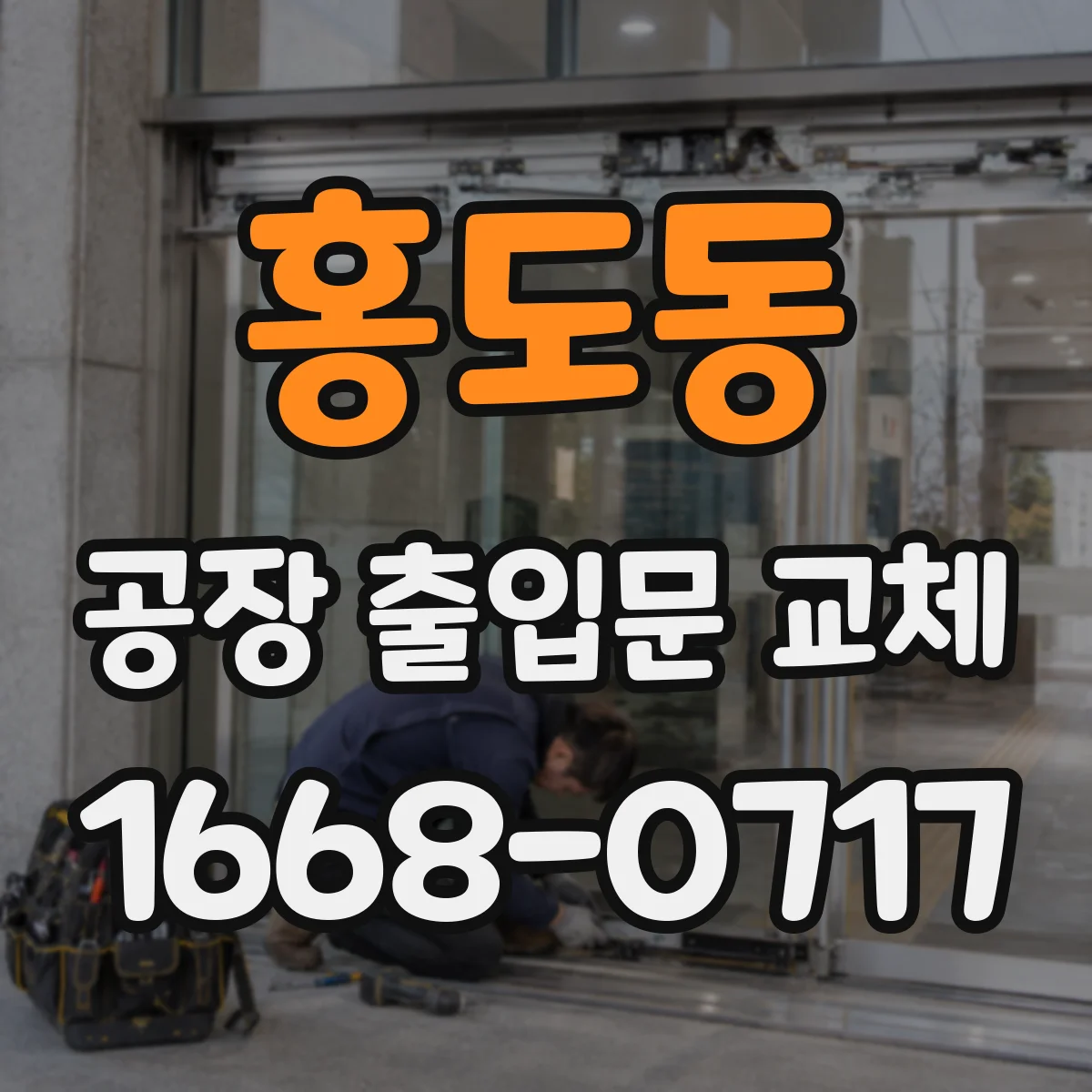 홍도동 공장 출입문 교체