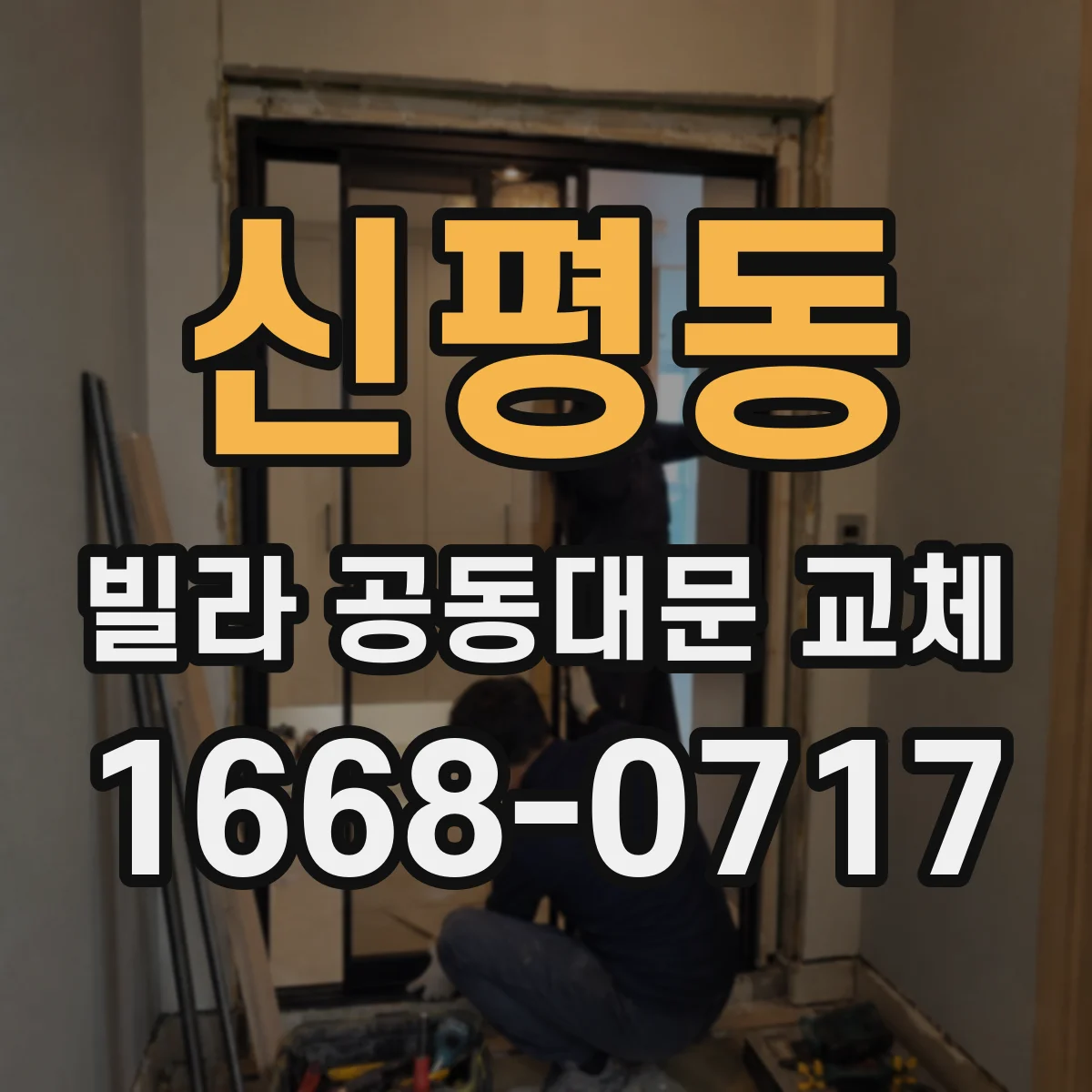 신평동 빌라 공동대문 교체