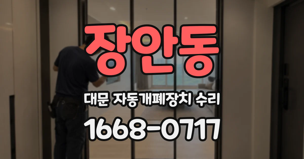 장안동 대문 자동개폐장치 수리
