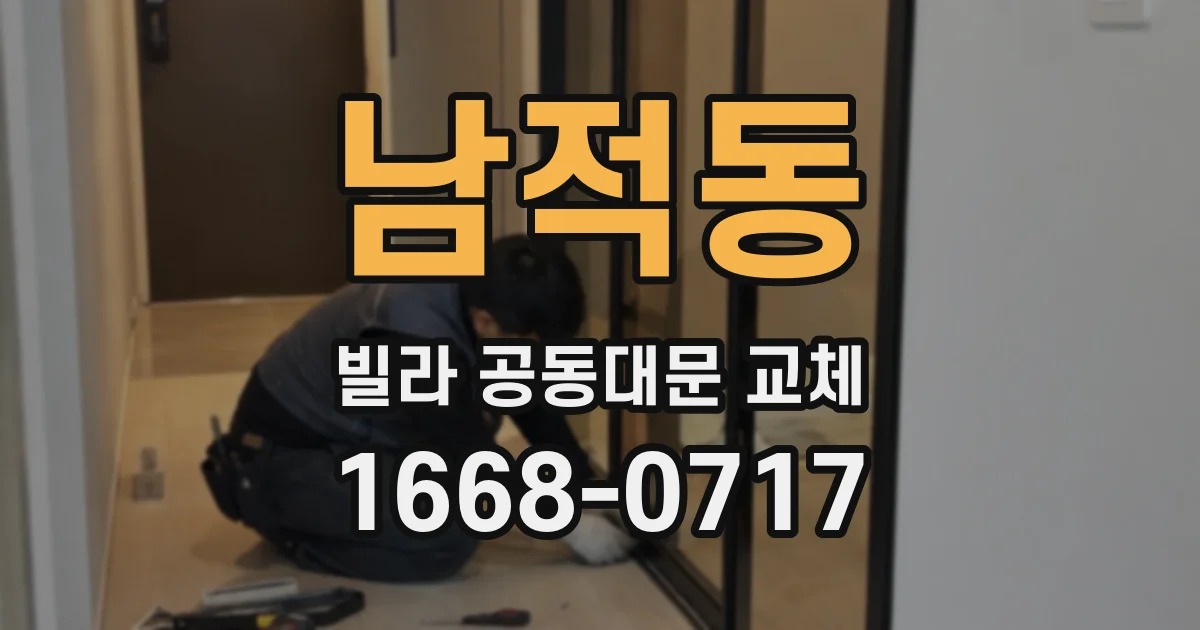 남적동 빌라 공동대문 교체