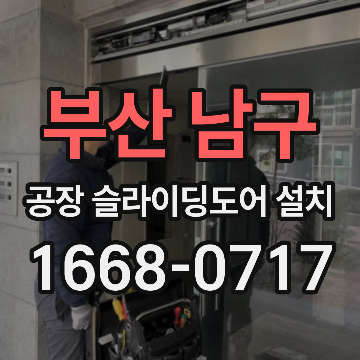 부산 남구 공장 슬라이딩도어 설치