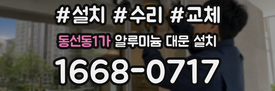 동선동1가 알루미늄 대문 설치