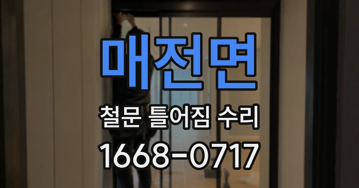 매전면 철문 틀어짐 수리