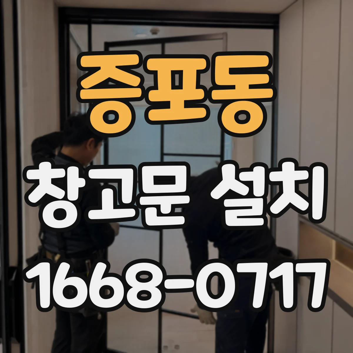 증포동 창고문 설치