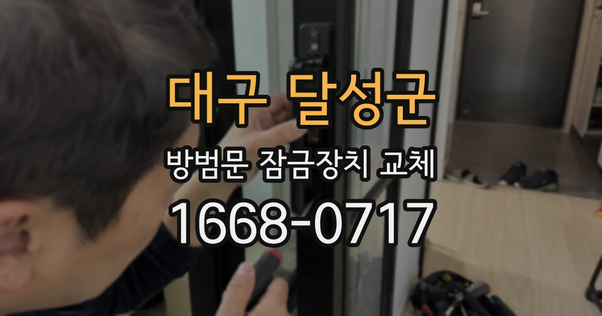 대구 달성군 방범문 잠금장치 교체