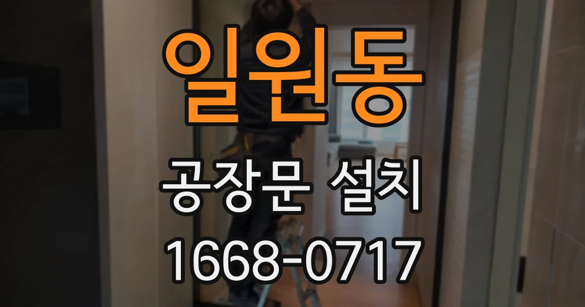 일원동 공장문 설치