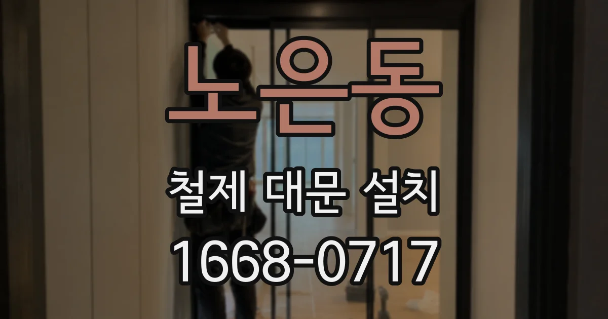 노은동 철제 대문 설치