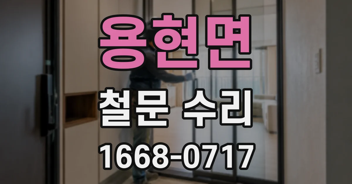 용현면 철문 수리