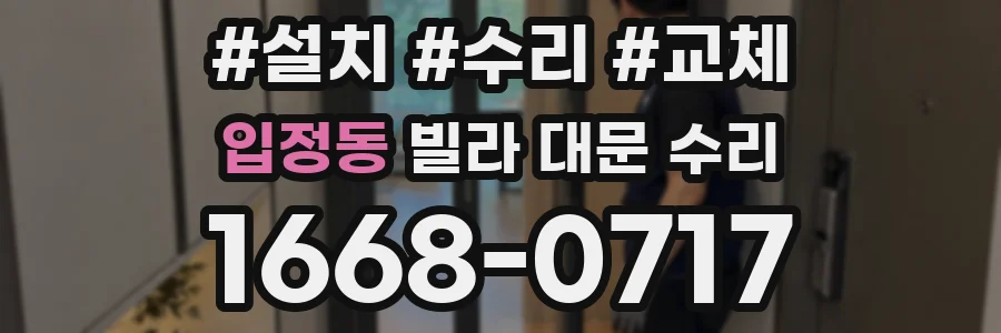 입정동 빌라 대문 수리