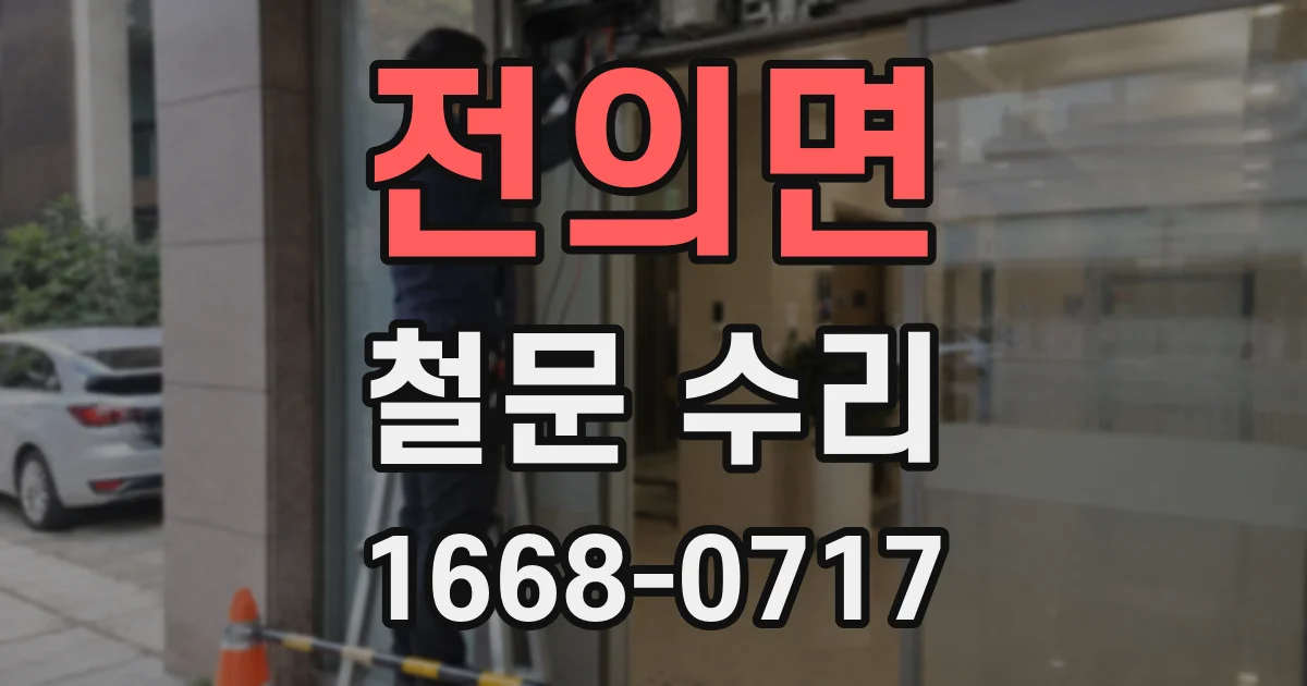 전의면 철문 수리