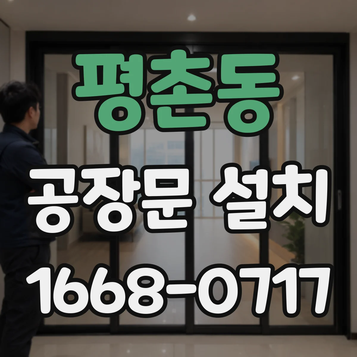 평촌동 공장문 설치