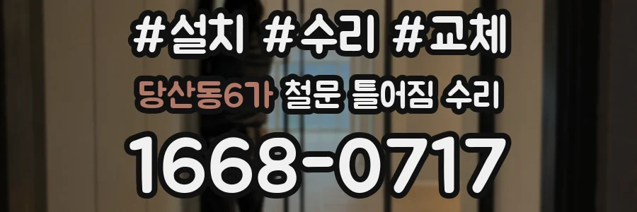 당산동6가 철문 틀어짐 수리