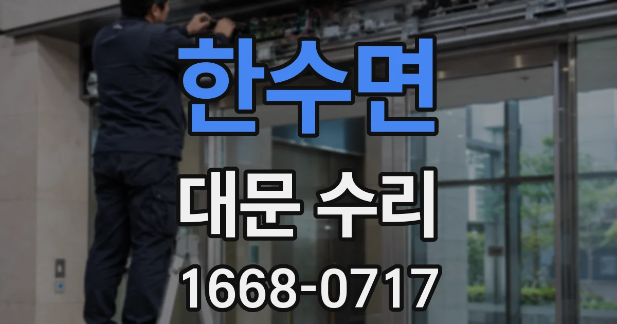 한수면 대문 수리