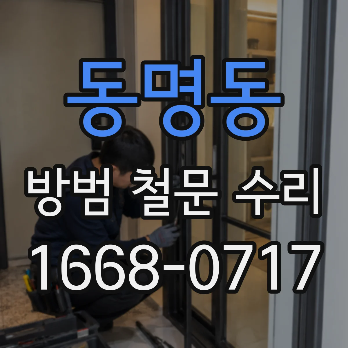 동명동 방범 철문 수리