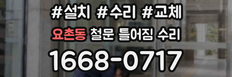 요촌동 철문 틀어짐 수리