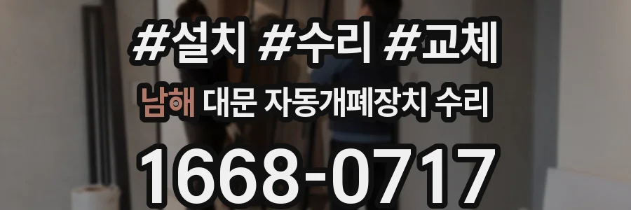 남해 대문 자동개폐장치 수리