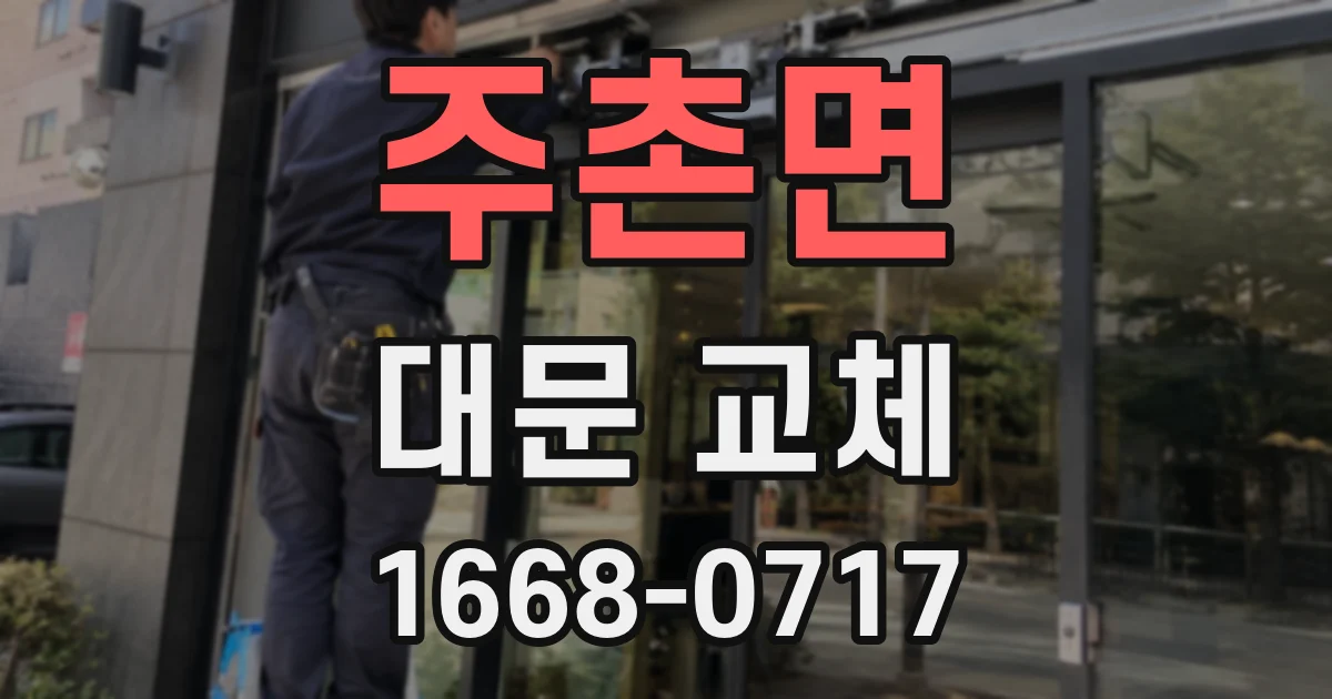 주촌면 대문 교체