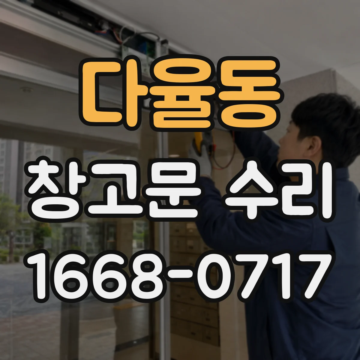 다율동 창고문 수리