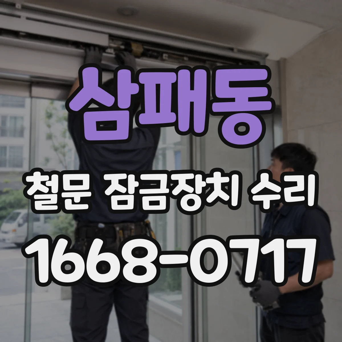 삼패동 철문 잠금장치 수리