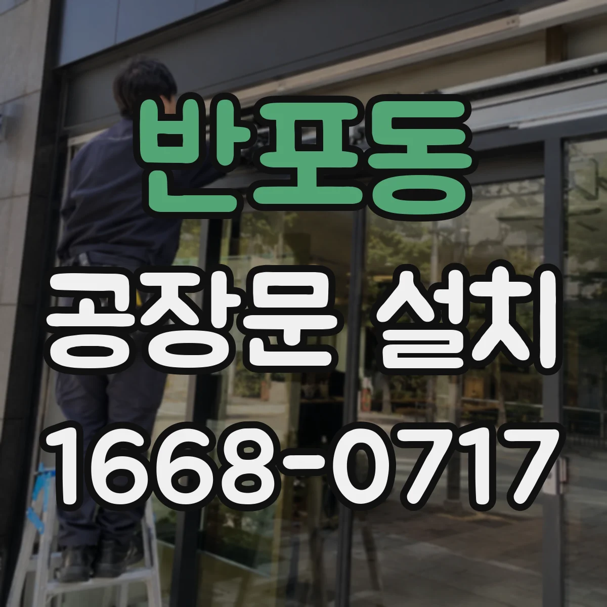 반포동 공장문 설치