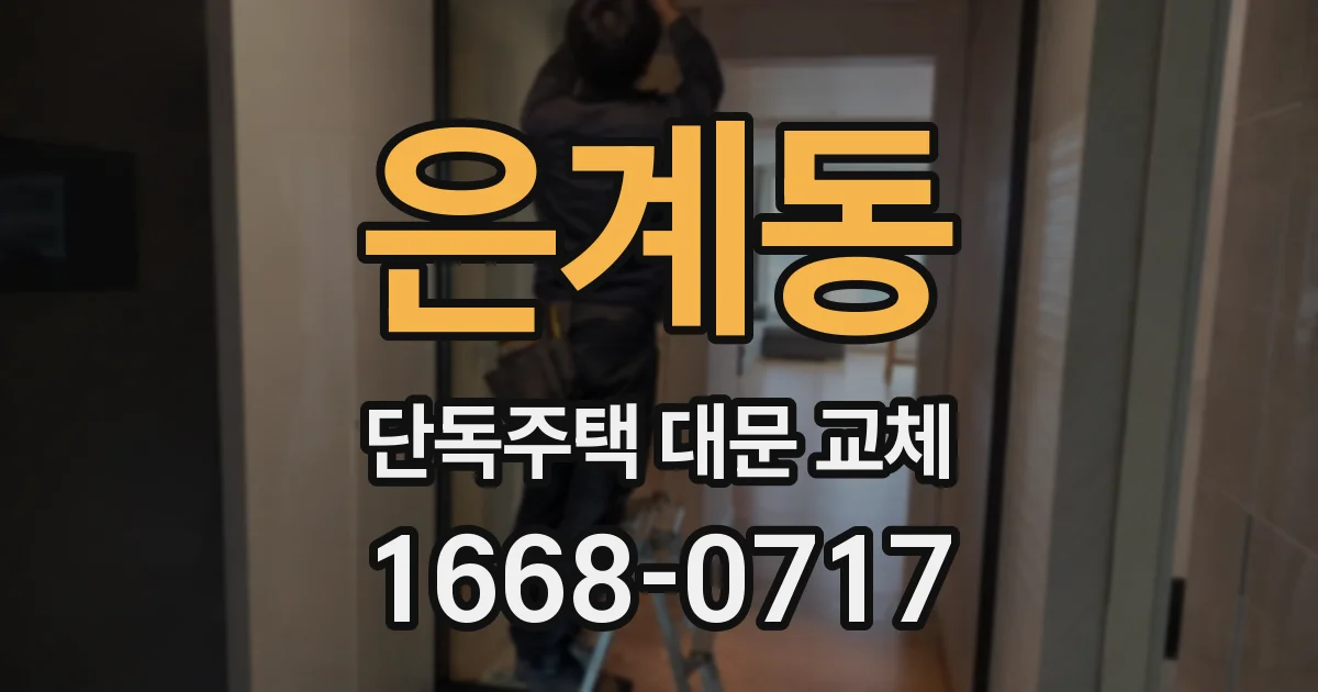 은계동 단독주택 대문 교체