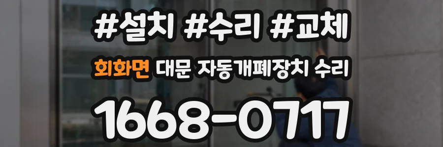 회화면 대문 자동개폐장치 수리