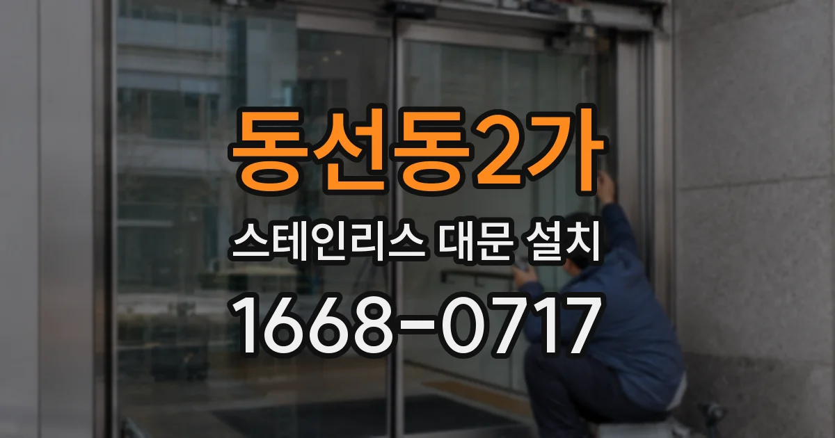 동선동2가 스테인리스 대문 설치