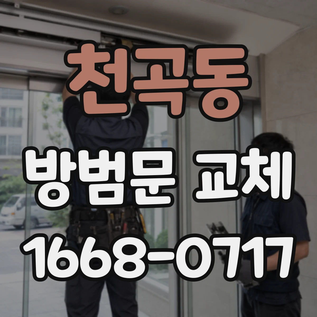천곡동 방범문 교체