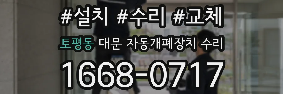 토평동 대문 자동개폐장치 수리