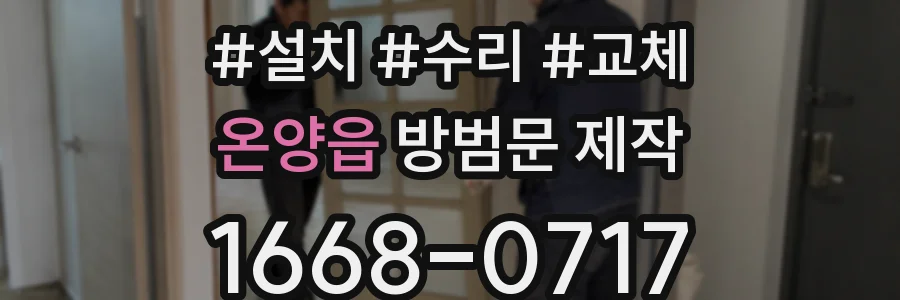 온양읍 방범문 제작