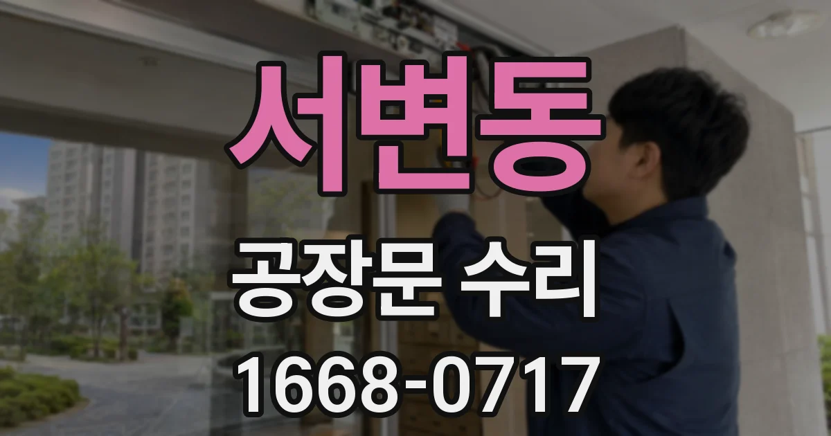 서변동 공장문 수리